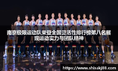 南京极限运动队荣登全国灵活性排行榜第八名展现运动实力与团队精神