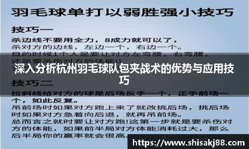 深入分析杭州羽毛球队包夹战术的优势与应用技巧