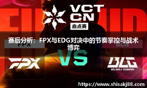 赛后分析：FPX与EDG对决中的节奏掌控与战术博弈