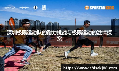 深圳极限运动队的耐力挑战与极限运动的激情探索