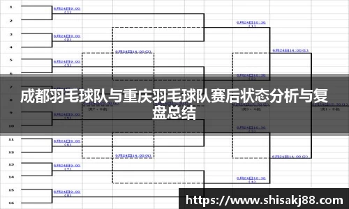 成都羽毛球队与重庆羽毛球队赛后状态分析与复盘总结