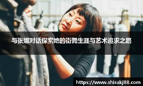与张娜对话探索她的街舞生涯与艺术追求之路