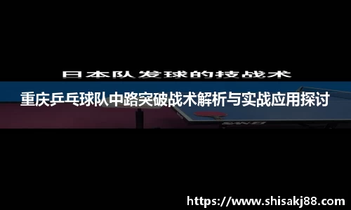 重庆乒乓球队中路突破战术解析与实战应用探讨
