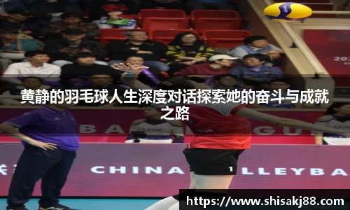 黄静的羽毛球人生深度对话探索她的奋斗与成就之路