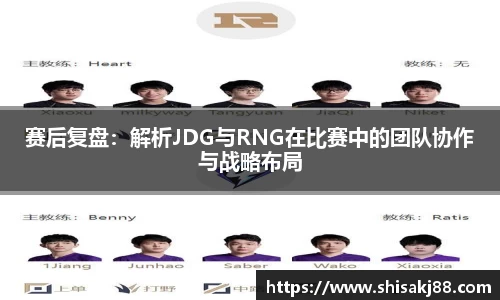 赛后复盘：解析JDG与RNG在比赛中的团队协作与战略布局