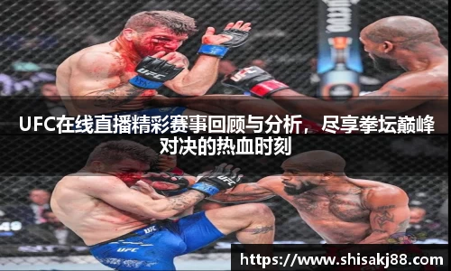 UFC在线直播精彩赛事回顾与分析，尽享拳坛巅峰对决的热血时刻