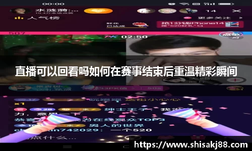 直播可以回看吗如何在赛事结束后重温精彩瞬间