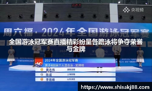 全国游泳冠军赛直播精彩纷呈各路泳将争夺荣誉与金牌