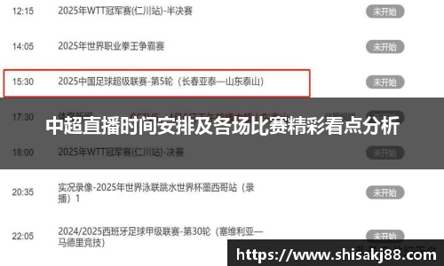 中超直播时间安排及各场比赛精彩看点分析