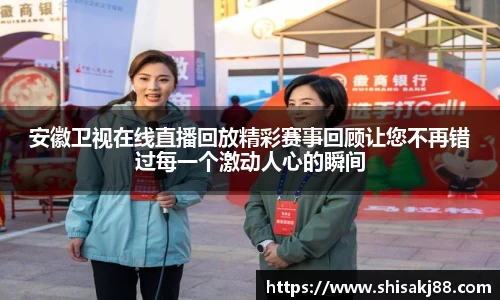 安徽卫视在线直播回放精彩赛事回顾让您不再错过每一个激动人心的瞬间