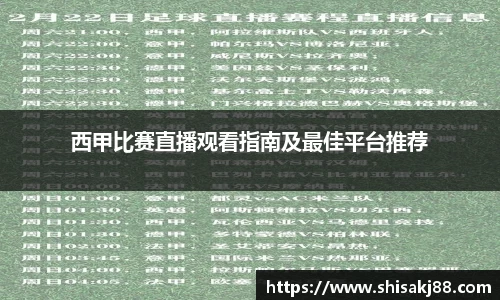 西甲比赛直播观看指南及最佳平台推荐