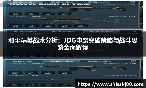 和平精英战术分析：JDG中路突破策略与战斗思路全面解读