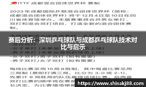 赛后分析：深圳乒乓球队与成都乒乓球队技术对比与启示