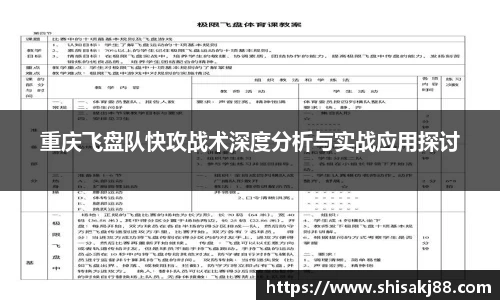 重庆飞盘队快攻战术深度分析与实战应用探讨