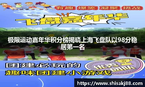 极限运动嘉年华积分榜揭晓上海飞盘队以98分稳居第一名