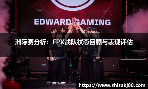 洲际赛分析：FPX战队状态回顾与表现评估