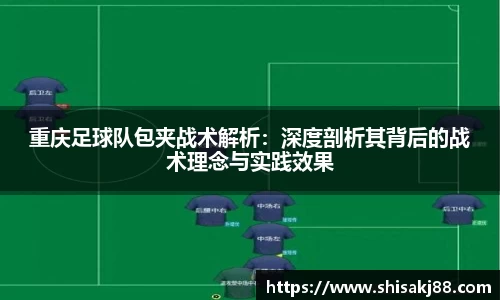 重庆足球队包夹战术解析：深度剖析其背后的战术理念与实践效果