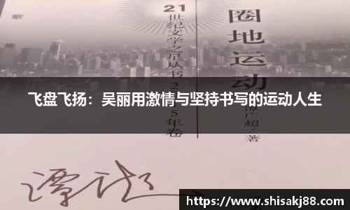 飞盘飞扬：吴丽用激情与坚持书写的运动人生