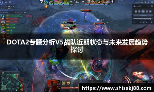 DOTA2专题分析V5战队近期状态与未来发展趋势探讨