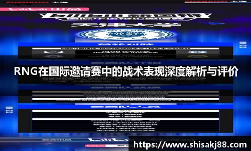 RNG在国际邀请赛中的战术表现深度解析与评价
