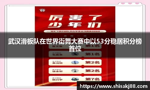 武汉滑板队在世界街舞大赛中以53分稳居积分榜首位