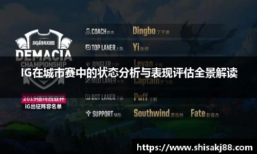 IG在城市赛中的状态分析与表现评估全景解读