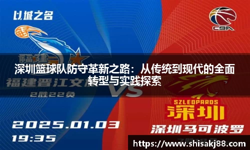 深圳篮球队防守革新之路：从传统到现代的全面转型与实践探索