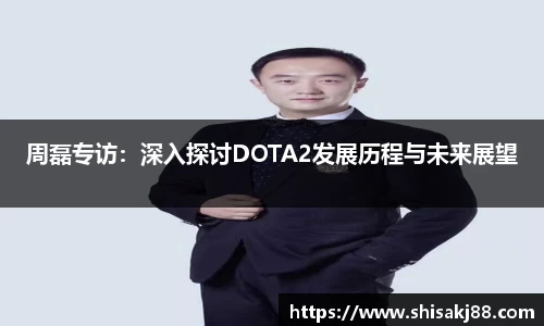 周磊专访：深入探讨DOTA2发展历程与未来展望