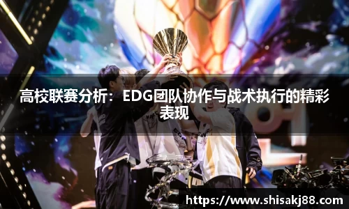 高校联赛分析：EDG团队协作与战术执行的精彩表现