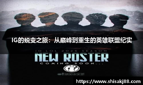 IG的蜕变之旅：从巅峰到重生的英雄联盟纪实