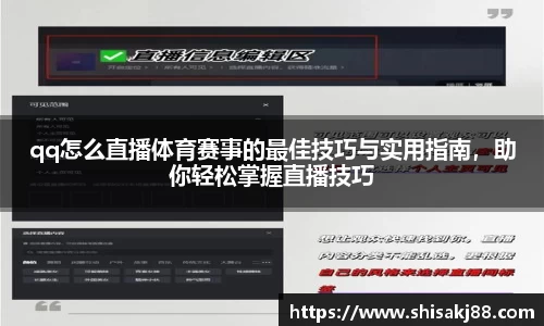 qq怎么直播体育赛事的最佳技巧与实用指南，助你轻松掌握直播技巧