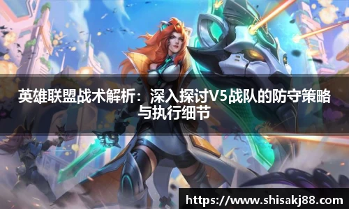 英雄联盟战术解析：深入探讨V5战队的防守策略与执行细节