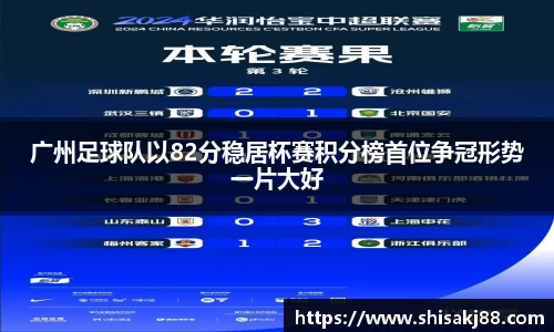 广州足球队以82分稳居杯赛积分榜首位争冠形势一片大好