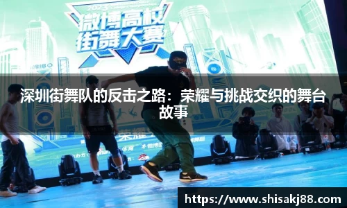 深圳街舞队的反击之路：荣耀与挑战交织的舞台故事