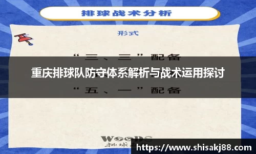 重庆排球队防守体系解析与战术运用探讨
