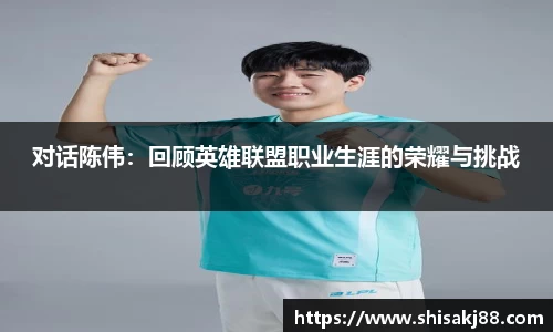 对话陈伟：回顾英雄联盟职业生涯的荣耀与挑战