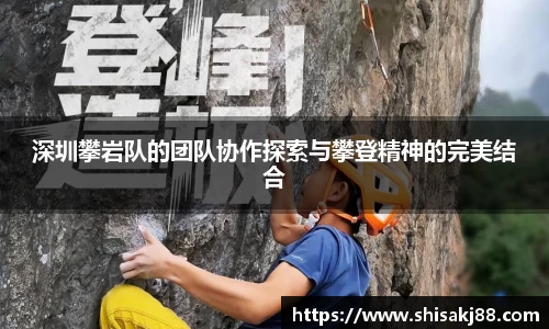 深圳攀岩队的团队协作探索与攀登精神的完美结合