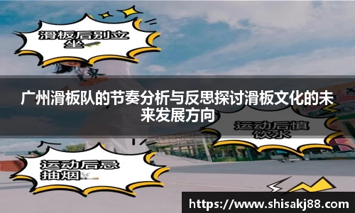 广州滑板队的节奏分析与反思探讨滑板文化的未来发展方向