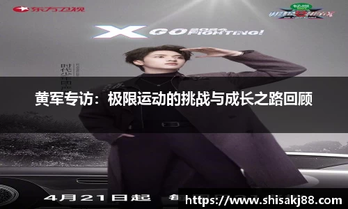 黄军专访：极限运动的挑战与成长之路回顾