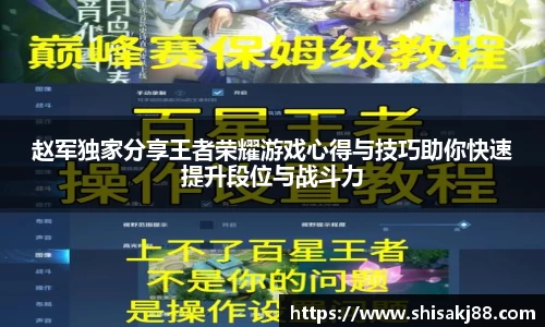 赵军独家分享王者荣耀游戏心得与技巧助你快速提升段位与战斗力