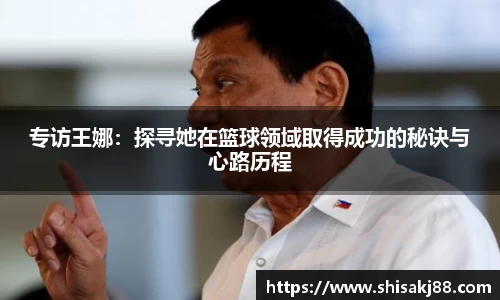 专访王娜：探寻她在篮球领域取得成功的秘诀与心路历程