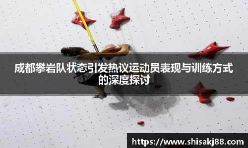 成都攀岩队状态引发热议运动员表现与训练方式的深度探讨