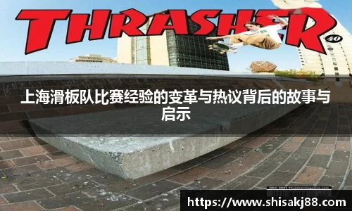 上海滑板队比赛经验的变革与热议背后的故事与启示