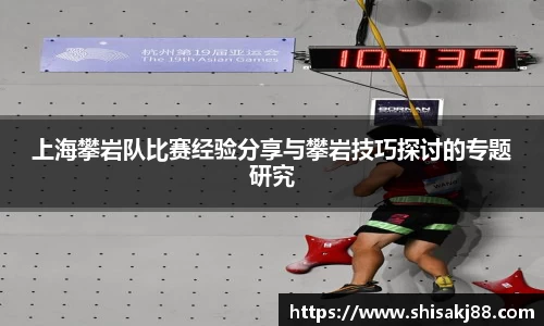 上海攀岩队比赛经验分享与攀岩技巧探讨的专题研究