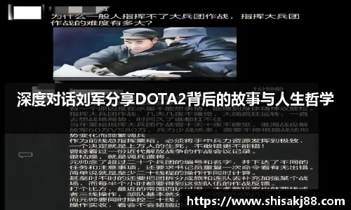深度对话刘军分享DOTA2背后的故事与人生哲学