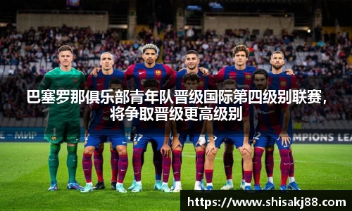 巴塞罗那俱乐部青年队晋级国际第四级别联赛，将争取晋级更高级别