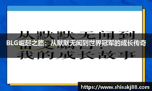 BLG崛起之路：从默默无闻到世界冠军的成长传奇