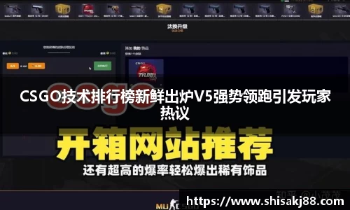 CSGO技术排行榜新鲜出炉V5强势领跑引发玩家热议