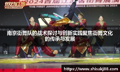 南京街舞队的战术探讨与创新实践聚焦街舞文化的传承与发展