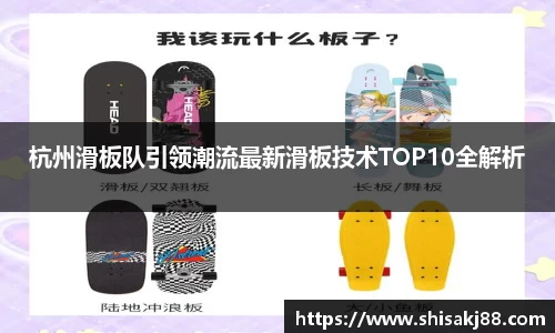 杭州滑板队引领潮流最新滑板技术TOP10全解析